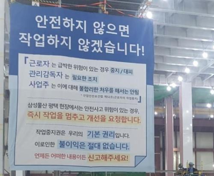 삼성물산 평택 현장에 걸린 작업중지권 안내 현수막. 삼성물산 건설부문 제공