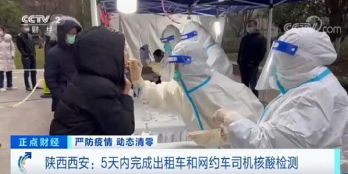 시안 주민들이 핵산 검사를 받고 있다. 중국 CCTV 캡처