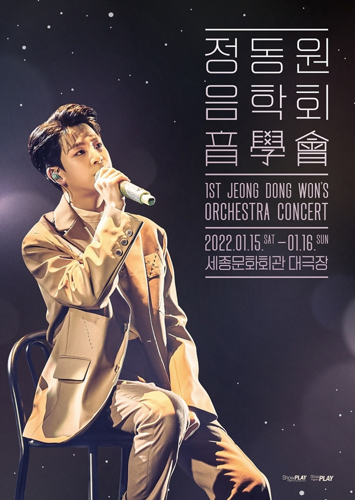 가수 정동원이 2022년 1월 15~16일 세종문화회관에서 단독 콘서트를 연다. 쇼플레이 제공
