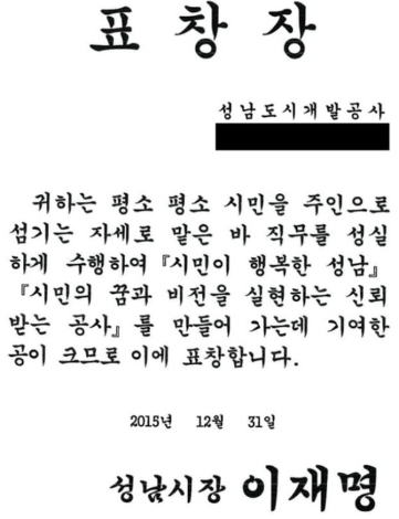 2015년 12월 고(故)김문기 성남도시개발공사 개발1처장에 수여된 이재명 더불어민주당 대선후보(당시 성남시장) 명의 표창장. 김은혜 국민의힘 의원실 제공