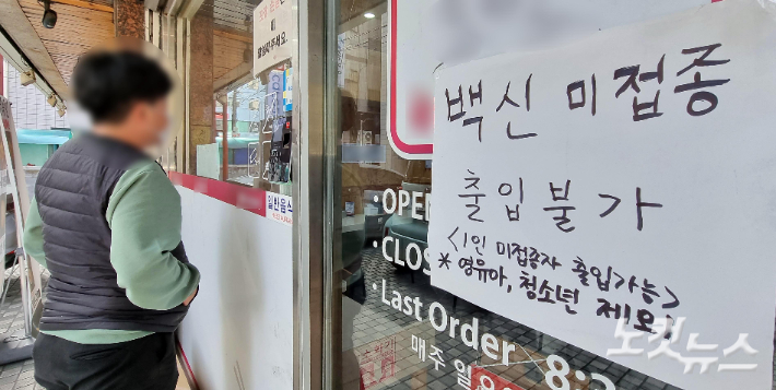 서울시내 한 식당에 '백신 미접종자 출입불가' 안내문이 붙어 있다. 황진환 기자