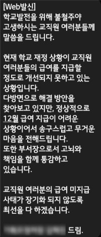 예원예대 측이 교직원들에게 보낸 문자메시지. 독자 제공