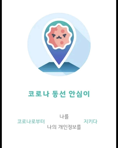 코로나 동선안심이 앱 화면. 연합뉴스