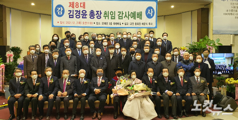 광신대 8대 총장 김경윤 목사 취임식 참석자들이 기념촬영 하고 있다. 한세민