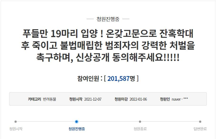 전북 군산에서 입양한 강아지 십여 마리를 학대하고 살해·유기한 혐의를 받는 40대 남성이 경찰의 수사를 받고 있다. 이러한 가운데 29일 오전 "해당 남성을 엄벌하고 신상을 공개해달라"는 청원의 동의 인원이 '20만 건'을 넘어 정부의 답변을 받을 수 있게 됐다. 국민청원 갈무리