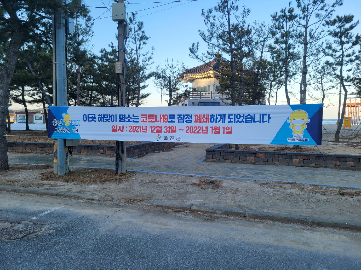 울진군이 해맞이 명소 전면 통제을 안내하는 현수막을 게시했다. 울진군 제공