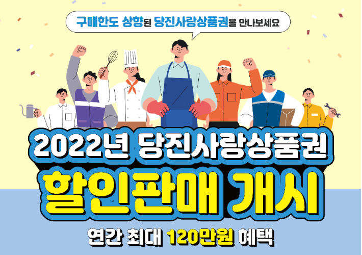 
	당진시, 2022년 당진사랑상품권 1천억 원 발행 - 노컷뉴스
