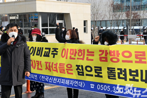 신천지 피해가족들은 이만희 교주의 집행유예 판결에 대해 "낙심과 절망의 연속"이라며 "이번 판결로 인해 앞으로 더 많은 종교사기범들이 활개 치고 가정파괴 등 피해가정은 더욱 늘어갈 것"이라고 비판했다. 지난 1월 13일 1심선고 이후 기자회견 중인 전국신천지피해자연대. 이한형 기자