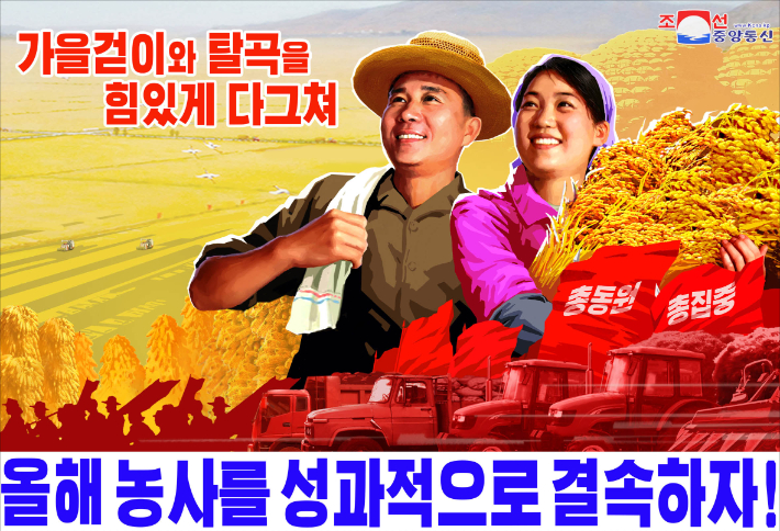 북한 농사 독려 선전화. 연합뉴스