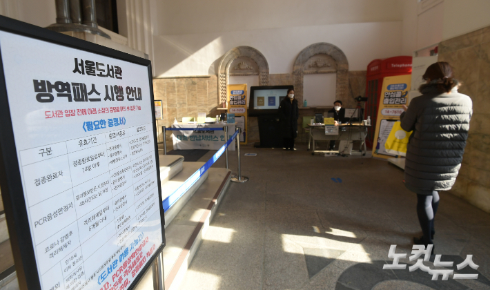 서울 중구 서울도서관에 방역패스 시행 안내문이 놓여 있다. 이한형 기자