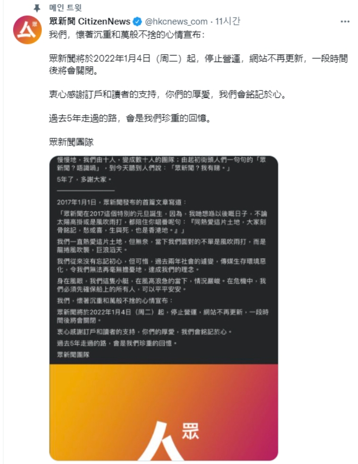 홍콩의 온라인 뉴스 포털 시티즌 뉴스가 4일부터 운영을 중단한다고 밝혔다. HKCnews 트위터 캡처