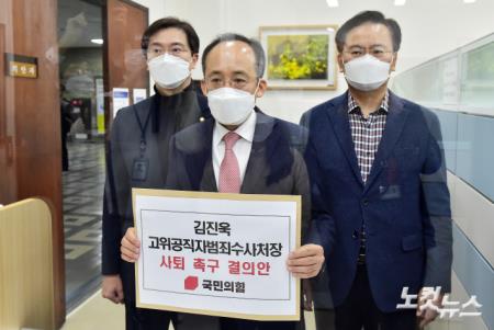 국민의힘 김진욱 공수처장 사퇴 촉구 결의안 제출