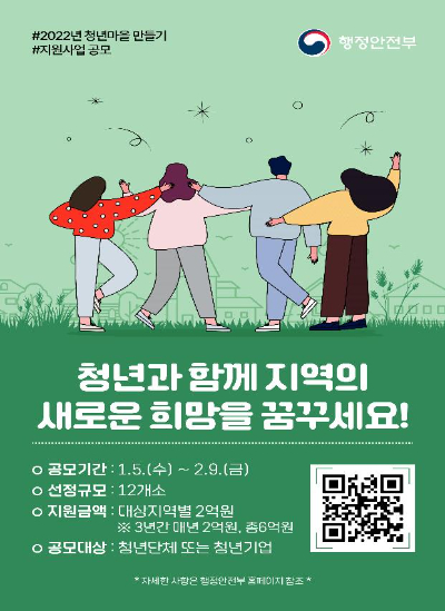 '청년마을 만들기 지원 사업' 홍보 포스터. 행정안전부 제공