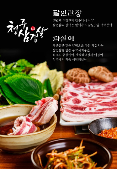 청주삼겹살.   청주시 제공