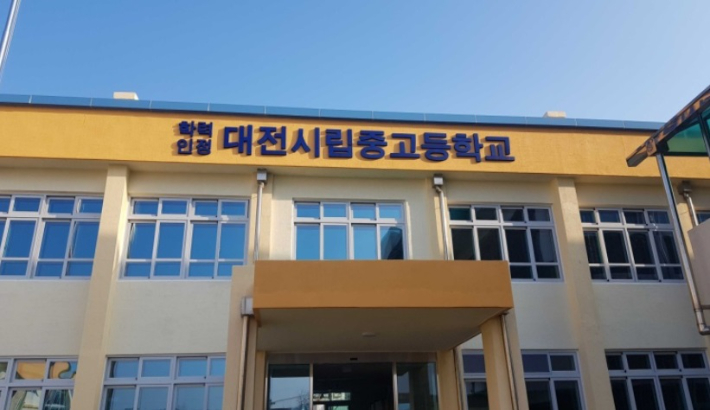 대전시립중고등학교 전경. 대전시 제공