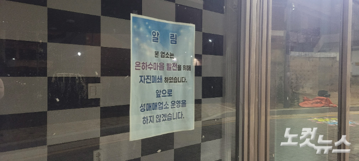 성매매집결지에서 운영되던 한 업소 출입문에 폐쇄 안내문이 붙어 있다. 박창주 기자