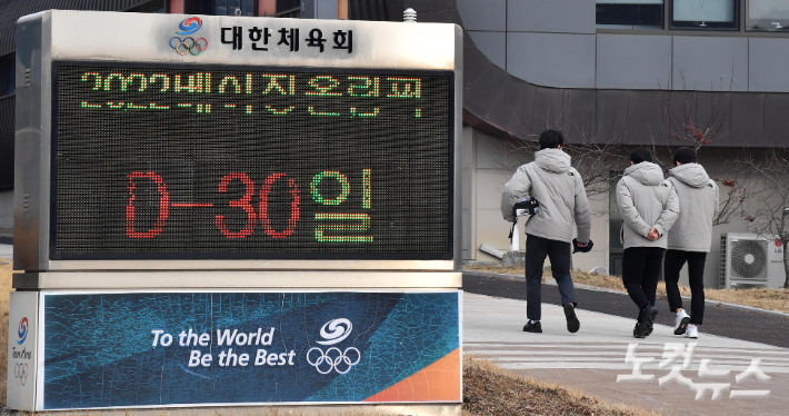 5일 충북 진천국가대표선수촌 전광판에 2022 베이징동계올림픽 D-30 안내문구가 표시되고 있다. 진천=박종민 기자