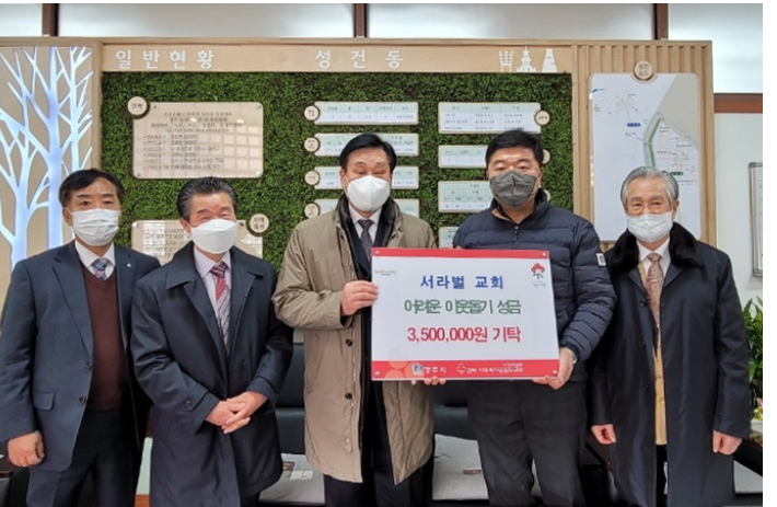 경주 서라벌교회가 '희망2022 나눔캠페인' 이웃돕기 성금 350만원 기탁하고 있다. 경주시 제공