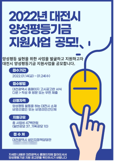 대전시 2022년 양성평등기금 지원사업 공모 안내 그림. 대전시 제공