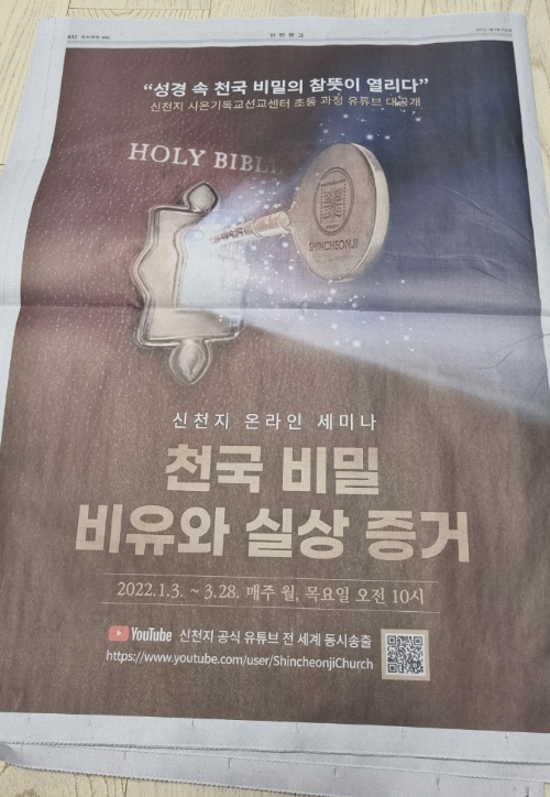 지난 5일 조선일보에 실린 신천지 전면광고. 독자 제공.