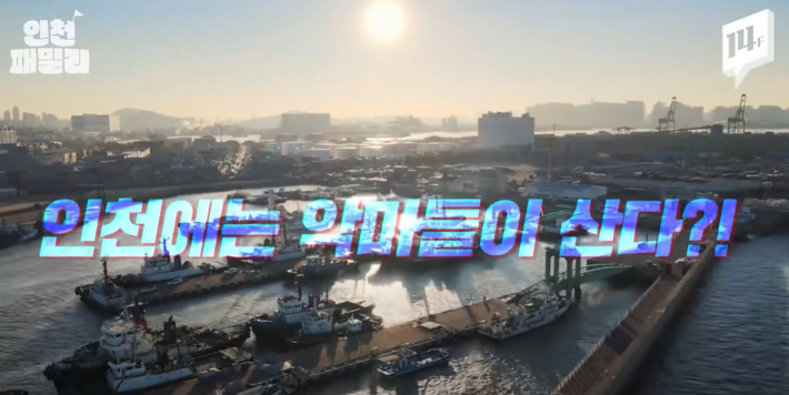 인천의 부정적인 이미지를 타파하기 위해 인천도시공사가 제작지원한 '찐인천러들이 말하는 마계 인천'. 14F 유튜브 캡처