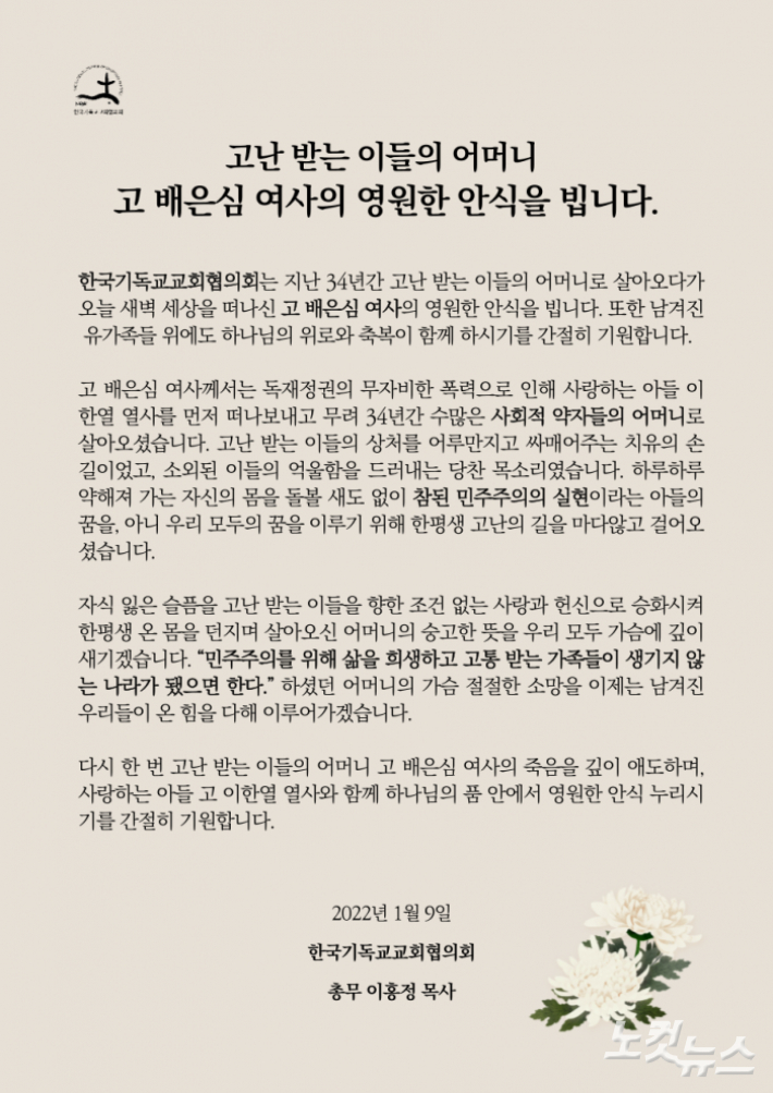NCCK가 9일 이한열 열사 모친 고 배은심 여사 별세 소식에 애도 성명을 발표했다.