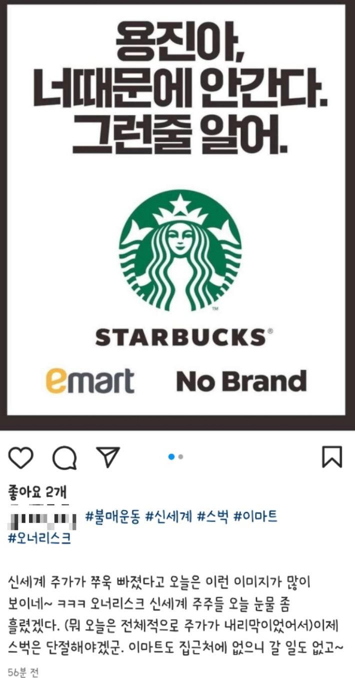 이마트와 스타벅스 등 신세계 계열사를 이용하지 말자는 네티즌 불매운동글. SNS 캡쳐