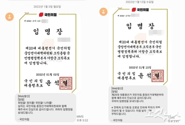 창원에 사는 A씨가 지난 3일에 이어 12일에도 윤석열 후보의 직인이 찍힌 '조직특보' 전자 임명장을 받았다. 