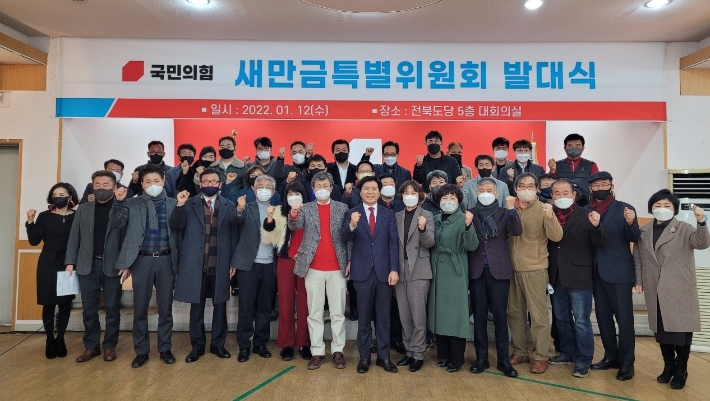 국민의힘 새만금특별위원회가 12일 발대식을 가졌다. 국민의힘 전북도당 제공