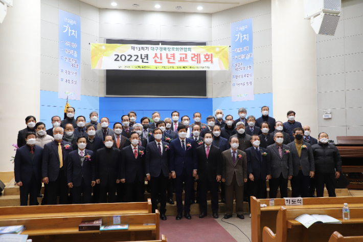 예장합동 대구경북장로회연합회, 신년교례회 개최
