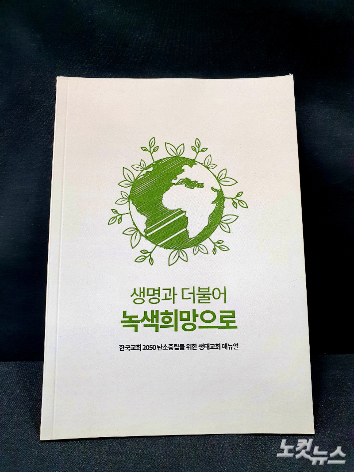 한국기독교교회협의회(NCCK)가 탄소중립을위한 실천과제를 담은 생태교회 매뉴얼을 발간했다.