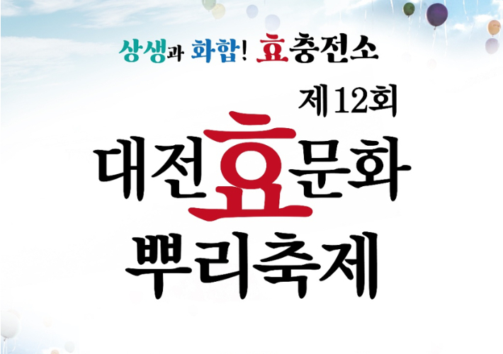 2021년 대전효문화뿌리축제 홍보 그림. 중구 제공