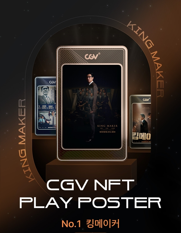 CGV가 첫선을 보이는 블록체인 기술 기반 굿즈 'NFT 플레이 포스터' 이미지. CGV 제공