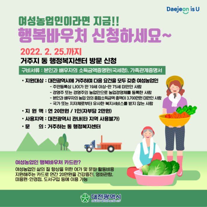 대전시 여성농업인 행복바우처 신청 홍보 그림. 대전시 제공