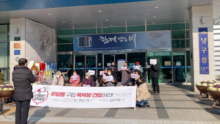 부산 남구주민대회 조직위원회와 우암동 주민 등은 19일 기자회견을 열고 우암지역 구립 목욕탕 건립을 촉구했다. 남구주민대회조직위원회 제공