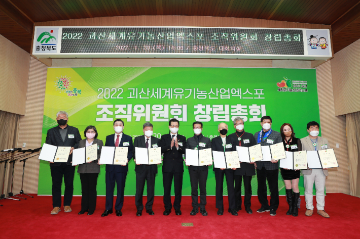 2022 괴산세계유기농산업엑스포 조직위 창립 총회