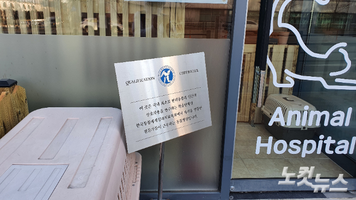 충남 아산시 A동물병원 앞 팻말. '한국동물매개심리치료학회에서 자격을 인증한 전문가들이 근무하는 동물병원'이라고 쓰여 있다. 허지원 기자