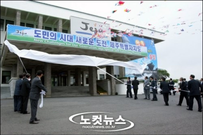 2006년 7월에 출범한 제주특별자치도. 자료사진