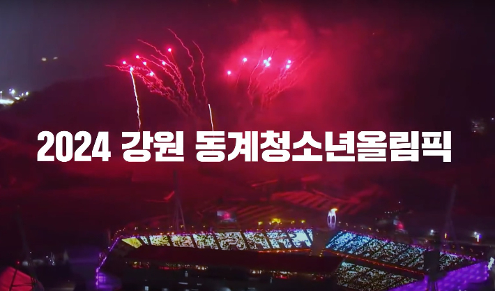 2024 강원 동계청소년올림픽 홍보 영상 캡처 