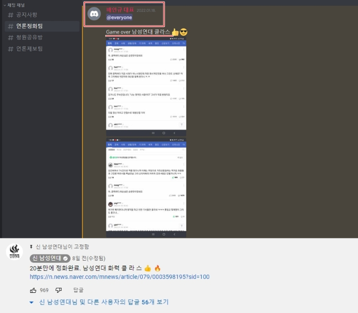 댓글창이 신남성연대 회원들의 댓글로 도배가 된 이후 배 대표가 "Game over"라는 메시지를 디스코드에 올렸다. 디스코드·유튜브 캡처