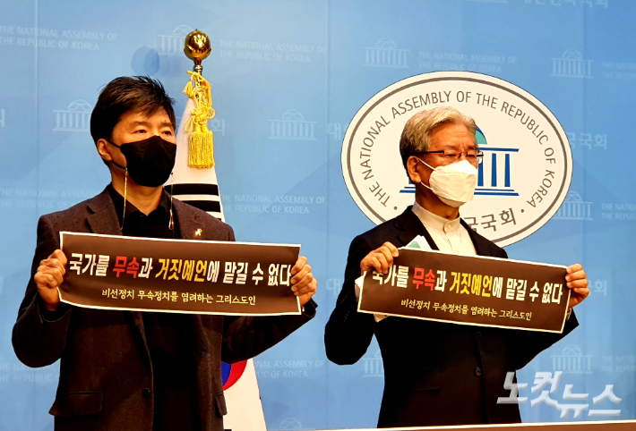 기자회견 참석자들은 "국가를 무속과 거짓예언에 맡길 수 없다"며 한국교회의 각성을 촉구했다.