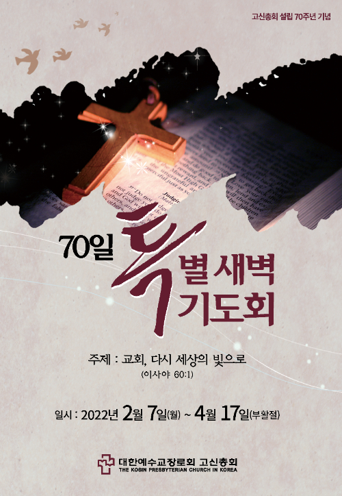 고신총회 설립 70주년 기념 특별새벽기도회 포스터.