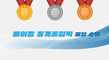 김민석, 한국 첫메달…동계올림픽 메달 순위는?[그래픽뉴스]