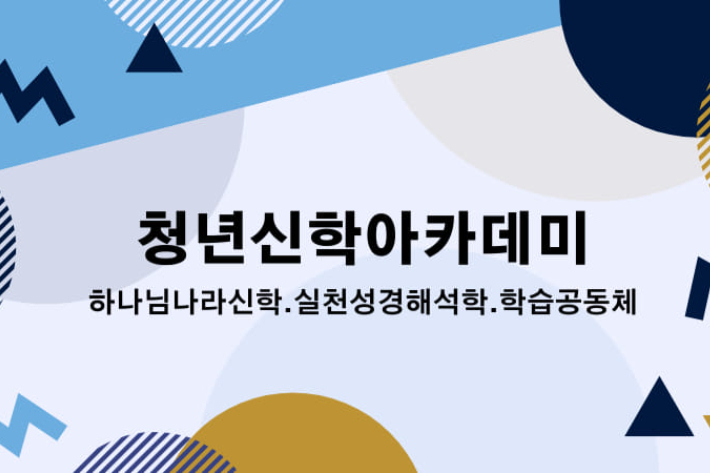 청년신학아카데미 페이스북 갈무리. 접수는 페이스복 링크를 통해 할 수 있다.