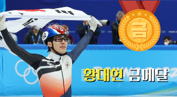 황대헌, 쇼트트랙 남자 1500m 금메달…메달순위 한국 15위[그래픽뉴스]