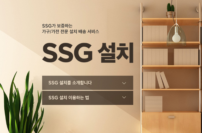 SSG닷컴 'SSG(쓱)설치' 서비스. SSG닷컴 제공 
