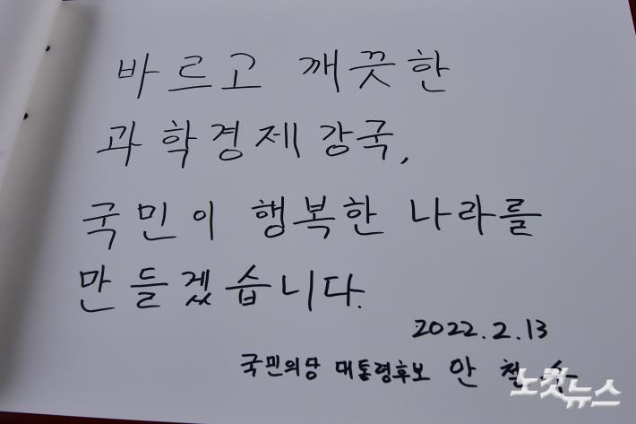 국민의당 안철수 대선후보가 중앙선관위 후보 등록에 앞서 13일 오전 서울 동작구 국립서울현충원 참배를 하고 작성한 방명록. (이날 현충원 참배에서는 권은희 원내대표와 당원 및 당원가족들이 함께 했다.)