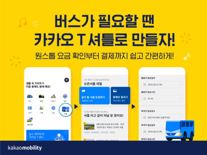 카카오T 셔틀서비스. 카카오 모빌리티 캡쳐
