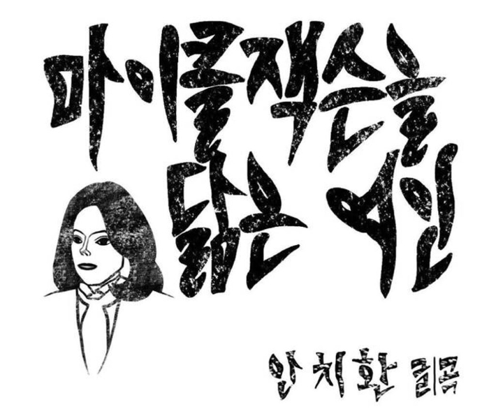 안치환 신곡 '마이클 잭슨을 닮은 여인' 앨범 재킷. A&L엔터테인먼트 제공