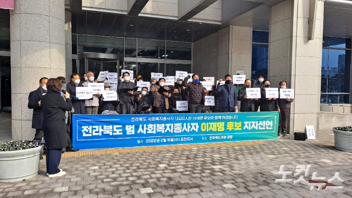 16일 전북지역 범사회복지 종사자들이 이재명 후보 지지 기자회견을 하고 있다. 김용완 기자